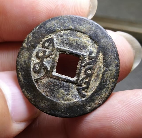 古玩錢幣雍正通寶 寶泉 五筆鄉 斷舟通真品鑒賞圖