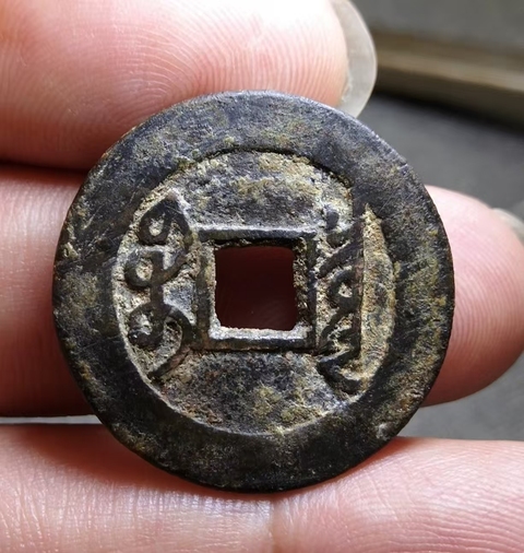 古玩錢幣雍正通寶 寶泉 五筆鄉 斷舟通真品鑒賞圖