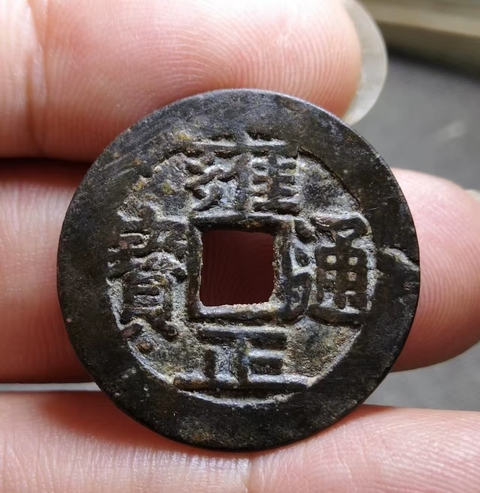 古玩錢幣雍正通寶 寶泉 五筆鄉 斷舟通真品鑒賞圖