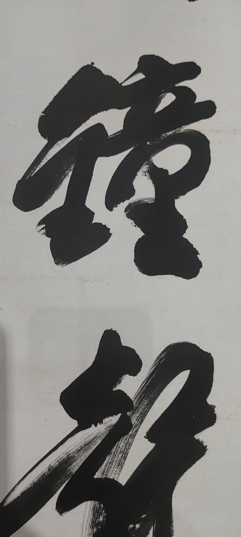 古玩字畫蘇州寒山寺性空法師書法拍賣，當前價格500元