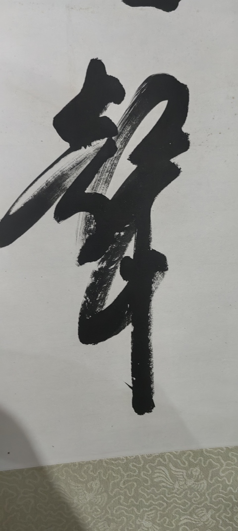 古玩字畫蘇州寒山寺性空法師書法拍賣，當前價格500元