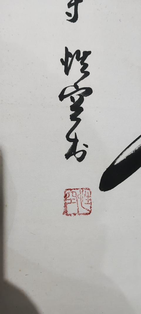 古玩字畫蘇州寒山寺性空法師書法拍賣，當前價格500元