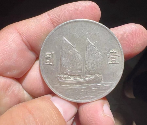 古玩陶瓷民國23年帆船壹圓真品鑒賞圖