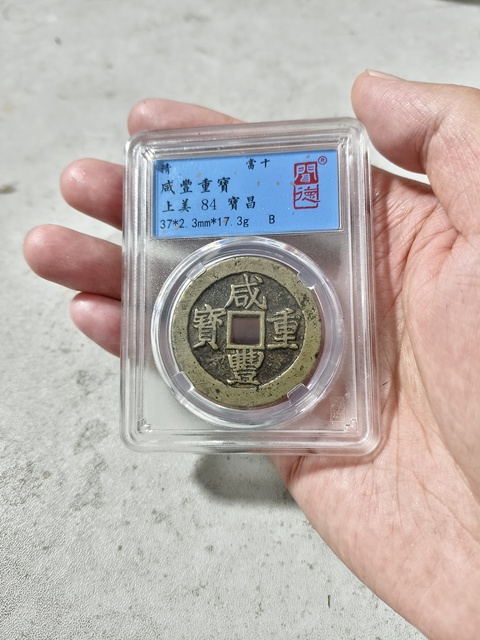 古玩錢幣咸豐重寶寶昌當十真品鑒賞圖