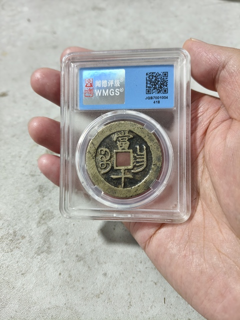 古玩錢幣咸豐重寶寶昌當十真品鑒賞圖