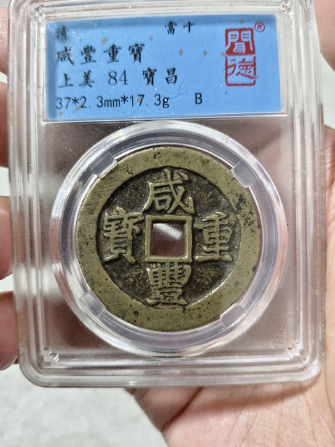 古玩錢幣咸豐重寶寶昌當十真品鑒賞圖