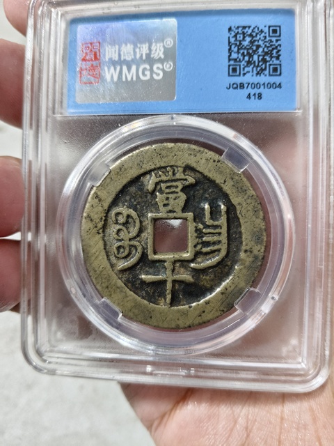 古玩錢幣咸豐重寶寶昌當十真品鑒賞圖