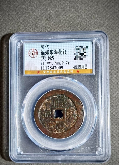 古玩錢幣花錢4枚真品鑒賞圖