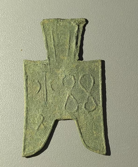 古玩錢幣尖足布 茲氏半真品鑒賞圖