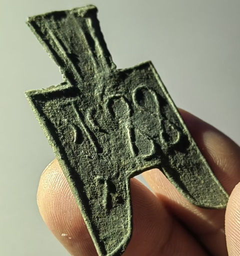 古玩錢幣尖足布 茲氏半真品鑒賞圖