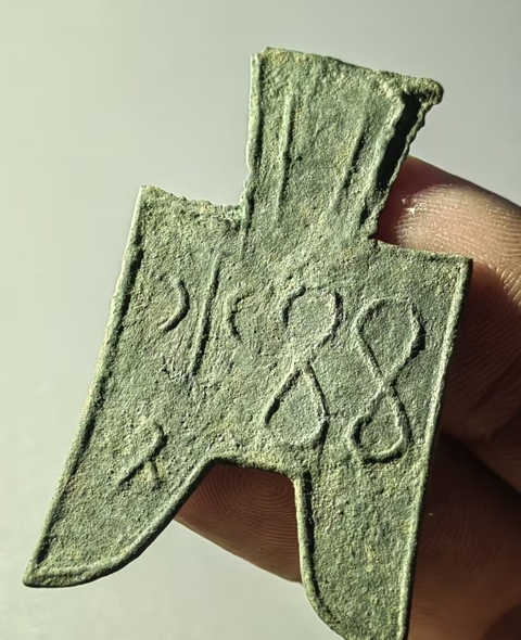 古玩錢幣尖足布 茲氏半真品鑒賞圖