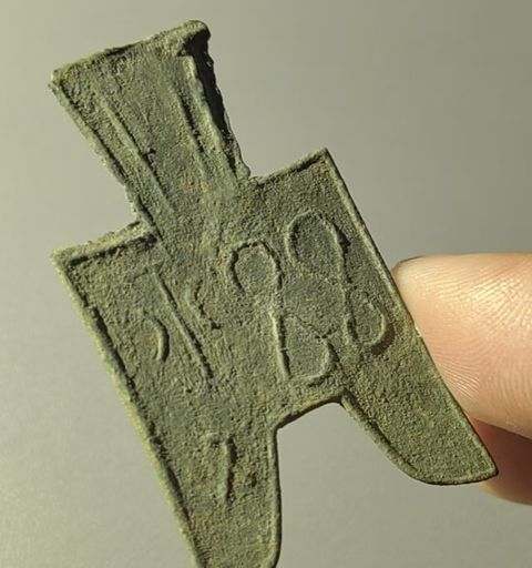 古玩錢幣尖足布 茲氏半真品鑒賞圖