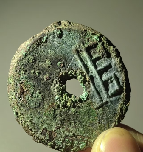 古玩錢幣“垣”字圜錢 真品鑒賞圖