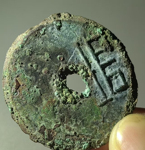 古玩錢幣“垣”字圜錢 真品鑒賞圖