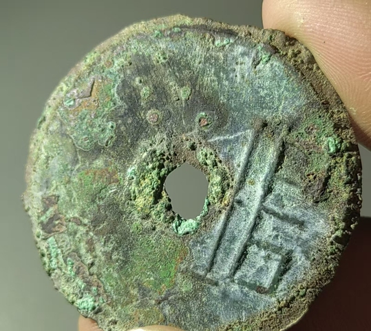 古玩錢幣“垣”字圜錢 真品鑒賞圖