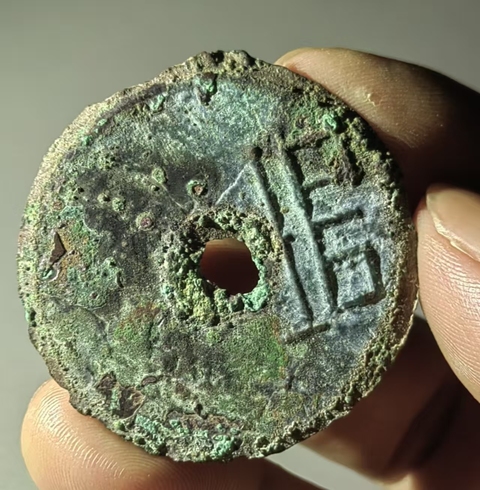 古玩錢幣“垣”字圜錢 真品鑒賞圖