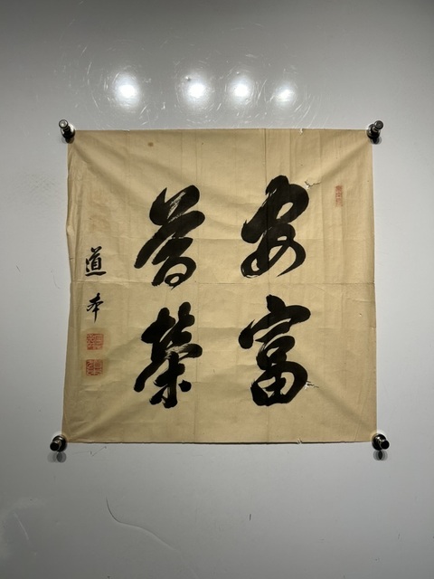 古玩字畫黃檗道本行書真品鑒賞圖