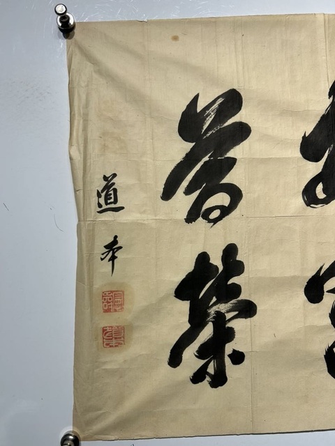 古玩字畫黃檗道本行書真品鑒賞圖
