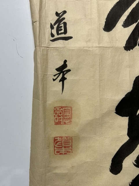 古玩字畫黃檗道本行書真品鑒賞圖