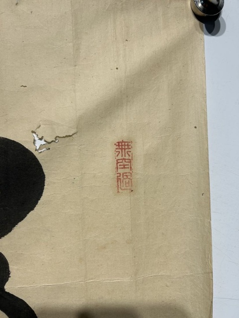古玩字畫黃檗道本行書真品鑒賞圖