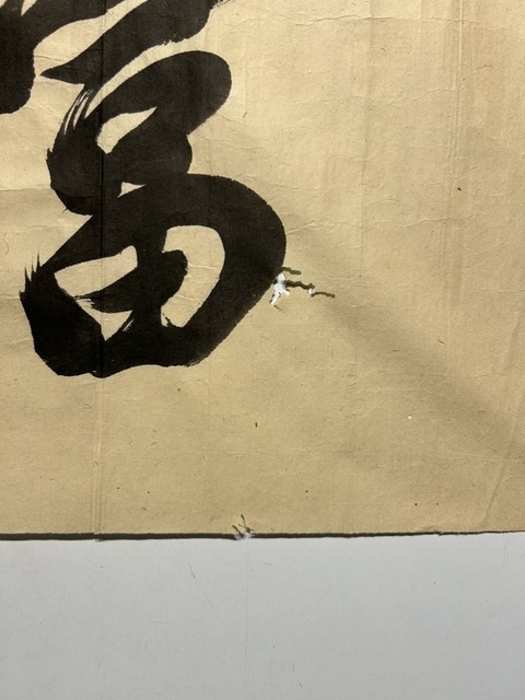 古玩字畫黃檗道本行書真品鑒賞圖