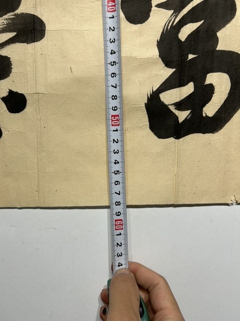 古玩字畫黃檗道本行書真品鑒賞圖