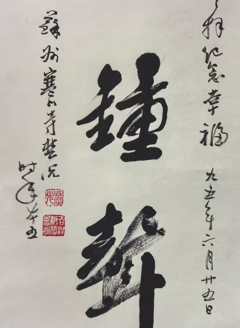 古玩字畫楚光法師《寒山鐘聲》拍賣，當(dāng)前價(jià)格500元
