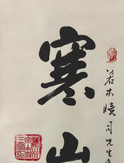 古玩字畫楚光法師《寒山鐘聲》拍賣，當(dāng)前價(jià)格500元