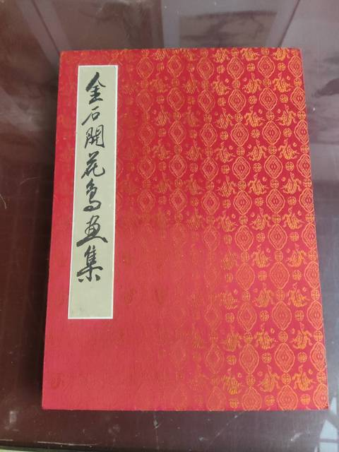 古玩字畫已故河南名家金石開  花鳥冊頁拍賣，當前價格1元