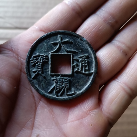 古玩錢幣大觀通寶拍賣，當前價格1380元