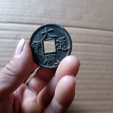 古玩錢幣大觀通寶拍賣，當前價格1380元