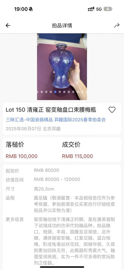 古玩陶瓷清中期·窯變釉梅瓶真品鑒賞圖