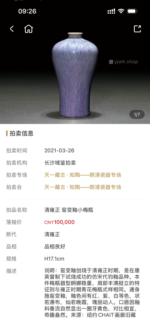 古玩陶瓷清中期·窯變釉梅瓶真品鑒賞圖