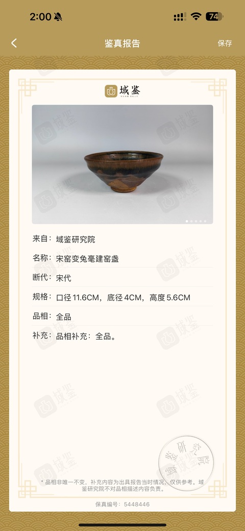 古玩陶瓷宋窯變兔毫建窯盞拍賣，當前價格15000元