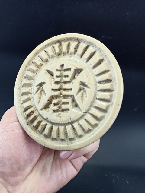 古玩陶瓷【明代】青釉壽字印模拍賣，當前價格0元