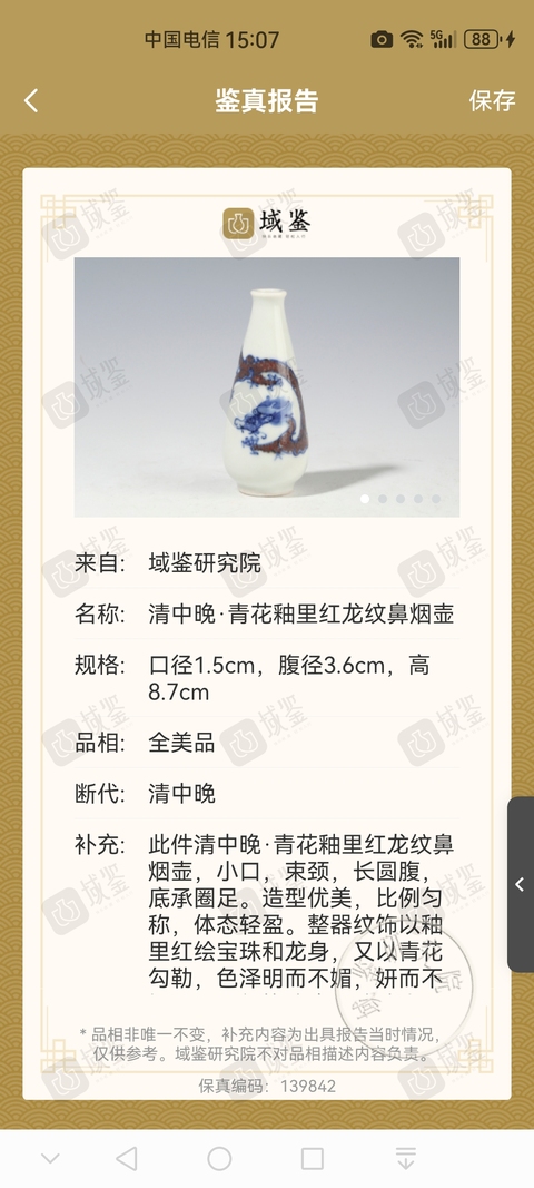 古玩陶瓷青花釉里紅龍紋鼻煙壺真品鑒賞圖