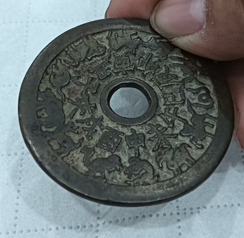 古玩錢幣生肖八卦花錢真品鑒賞圖