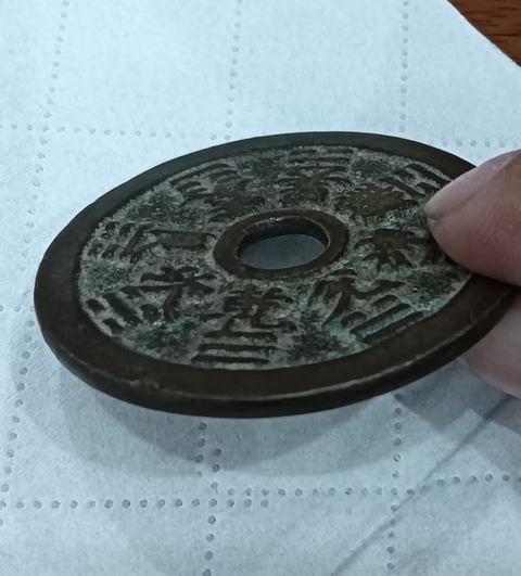 古玩錢幣生肖八卦花錢真品鑒賞圖