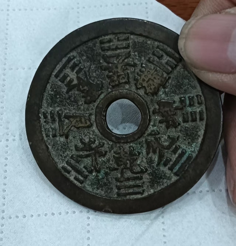 古玩錢幣生肖八卦花錢真品鑒賞圖