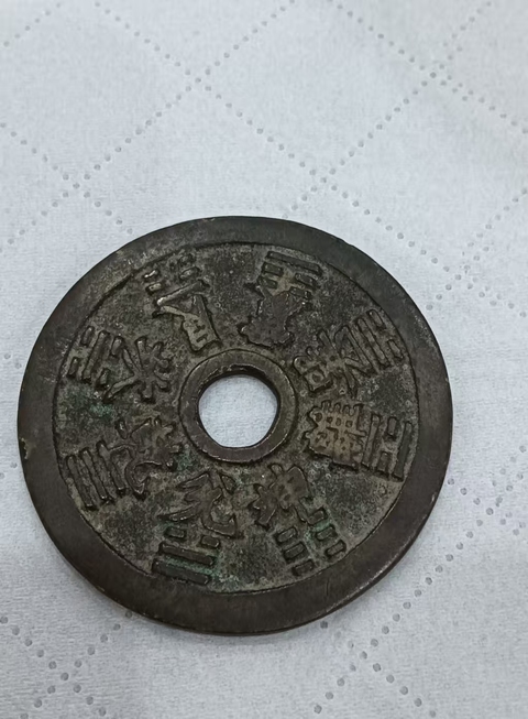 古玩錢幣生肖八卦花錢真品鑒賞圖