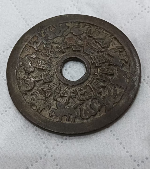 古玩錢幣生肖八卦花錢真品鑒賞圖