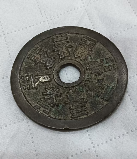 古玩錢幣生肖八卦花錢真品鑒賞圖