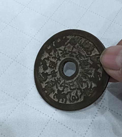 古玩錢幣生肖八卦花錢真品鑒賞圖