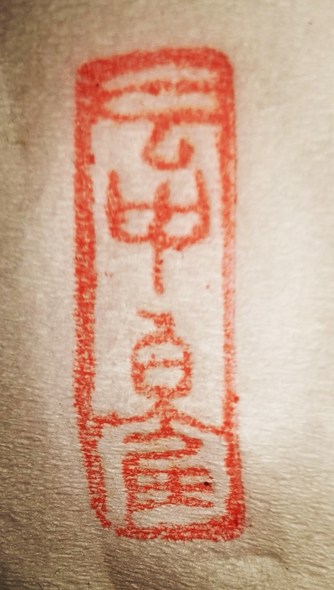 古玩雜項閑章：云中白鶴真品鑒賞圖