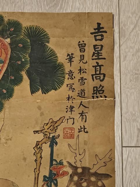古玩字畫吉星高照真品鑒賞圖