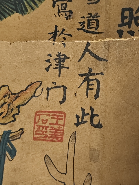 古玩字畫吉星高照真品鑒賞圖