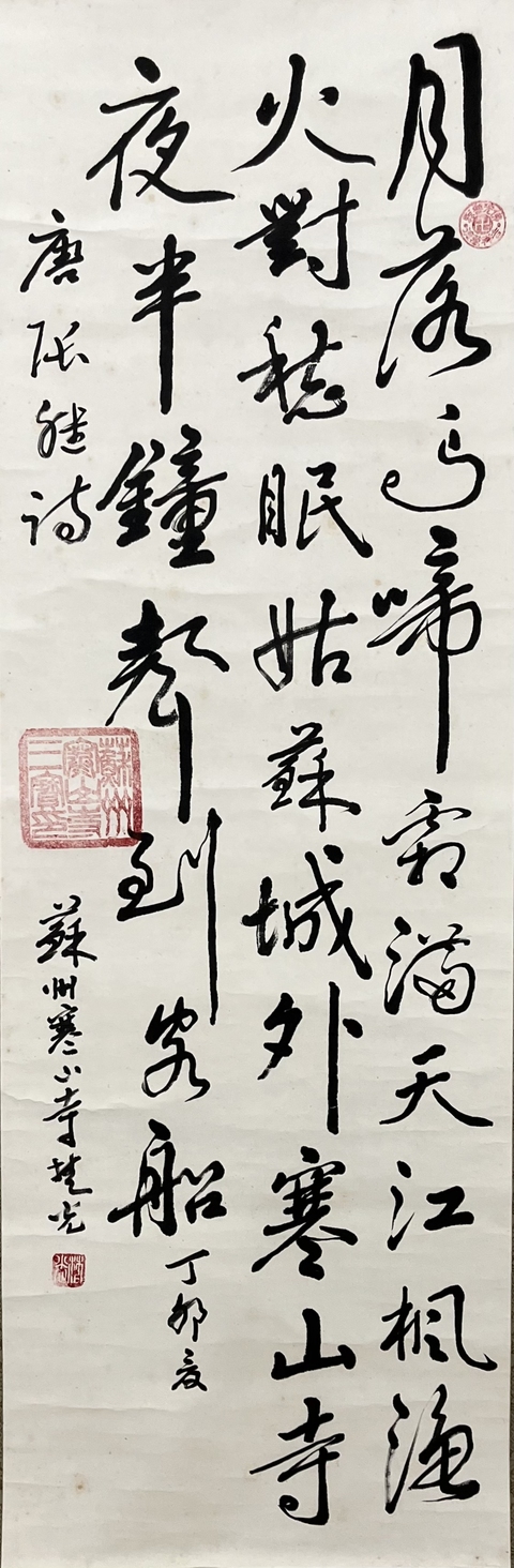 古玩字畫寒山寺楚光法師《楓橋夜泊》拍賣，當(dāng)前價(jià)格750元