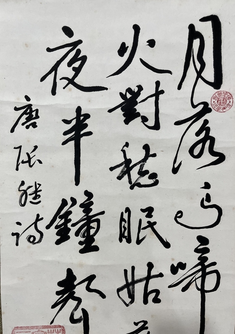 古玩字畫寒山寺楚光法師《楓橋夜泊》拍賣，當(dāng)前價(jià)格750元