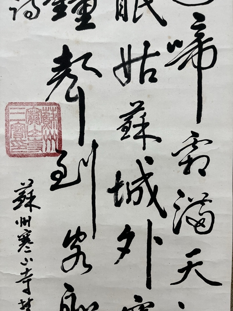 古玩字畫寒山寺楚光法師《楓橋夜泊》拍賣，當(dāng)前價(jià)格750元