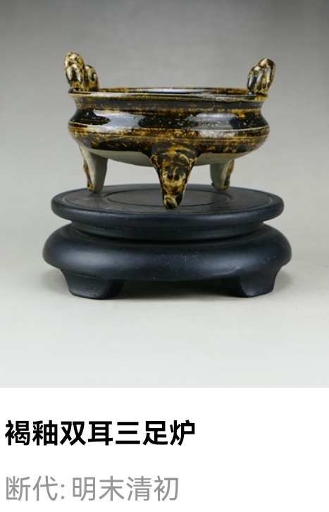 古玩陶瓷明末清初.褐釉雙耳三獸足爐拍賣，當前價格33元